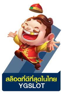 สล็อตที่ดีที่สุดในประเทศไทย | YGSLOT