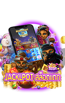jackpot สล็อตแตก | YGSLOT